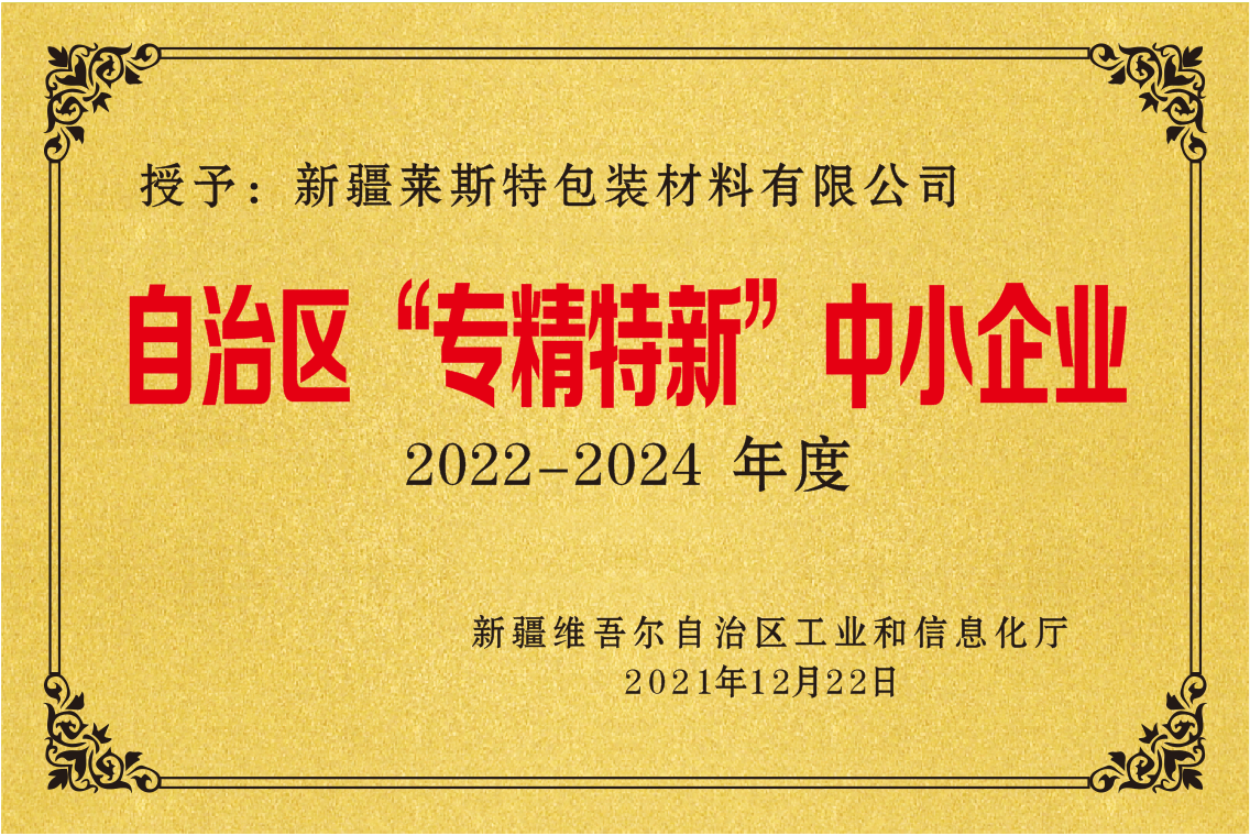 自治區(qū)“專精特新”中小企業(yè)(萊斯特科技)