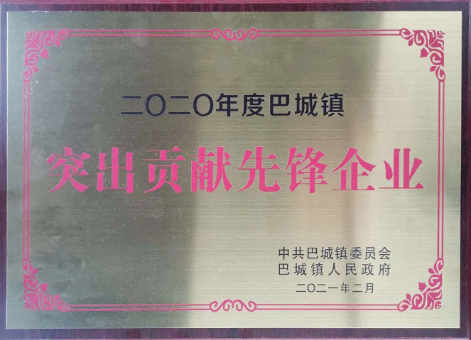巴城鎮(zhèn)突出貢獻(xiàn)先鋒企業(yè)(2020年度)