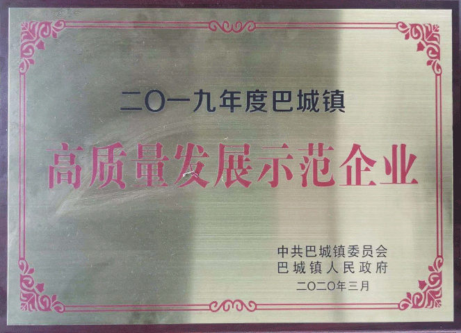 巴城鎮(zhèn)高質(zhì)量發(fā)展示范企業(yè)(2019年度)