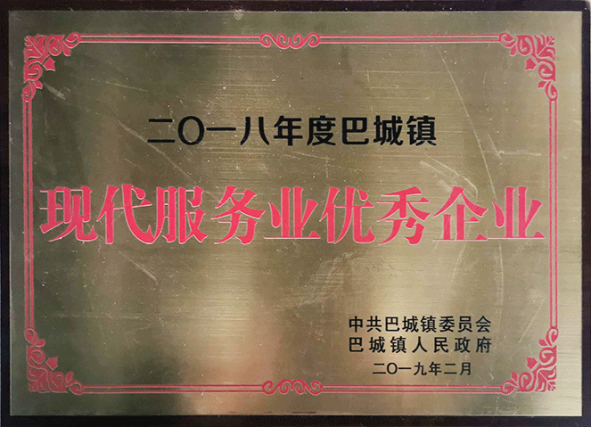 巴城鎮(zhèn)現(xiàn)代服務(wù)業(yè)優(yōu)秀企業(yè)(2018年度)