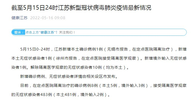 江蘇新增本土確診病例1例 新增本土無(wú)癥狀感染者1例