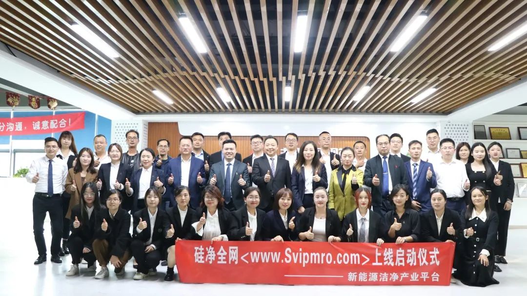 硅凈全網(wǎng)(www.svipmro.com)—鴻博斯特旗下新能源潔凈產(chǎn)業(yè)平臺(tái)上線儀式成功舉行！