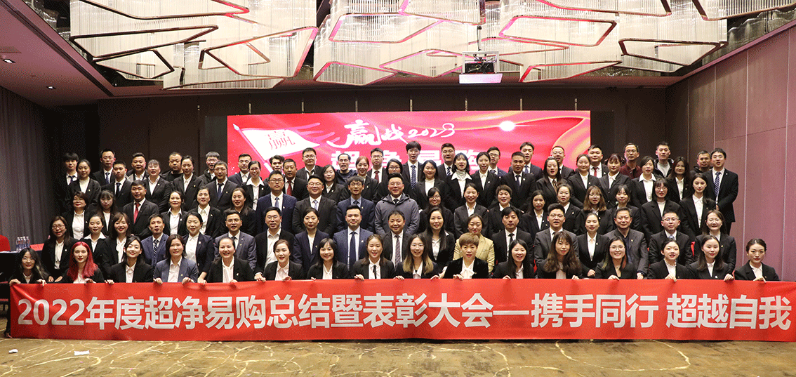 2022年度鴻博斯特旗下超凈易購總結暨表彰大會圓滿落幕