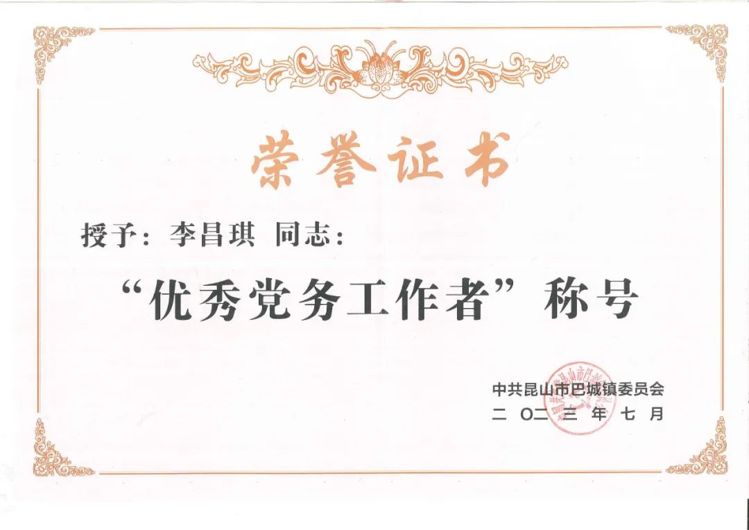 祝賀鴻博斯特黨支部書記李昌琪同志榮獲昆山市巴城“優(yōu)秀黨務(wù)工作者”稱號(hào)