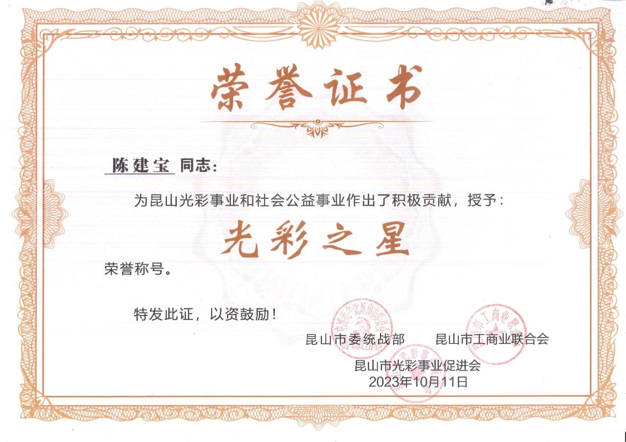 祝賀鴻博斯特董事長陳建寶先生榮獲昆山市“2023光彩之星”榮譽(yù)稱號(hào)
